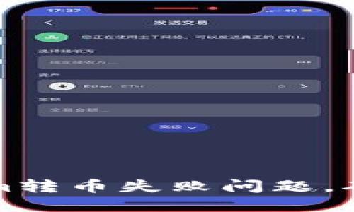 如何高效解决Tokenim转币失败问题，确保数字资产安全流转