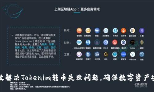 如何高效解决Tokenim转币失败问题，确保数字资产安全流转