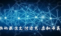 购买特斯拉的最佳支付方式：虚拟币真的可以吗