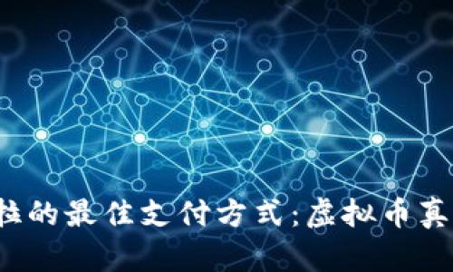 购买特斯拉的最佳支付方式：虚拟币真的可以吗？
