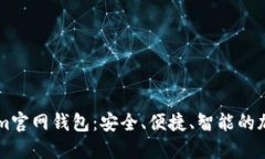 优质全面解析Tokenim官网钱包：安全、便捷、智能