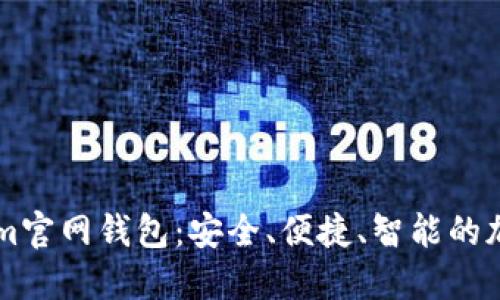 优质

全面解析Tokenim官网钱包：安全、便捷、智能的加密资产管理平台