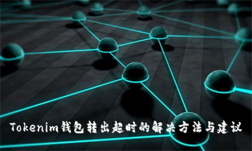 Tokenim钱包转出超时的解决方法与建议