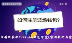 如何有效获取Tokenim钱包带宽？实用技巧与建议
