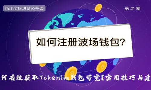 如何有效获取Tokenim钱包带宽？实用技巧与建议
