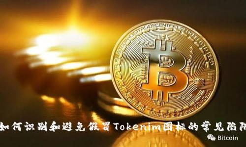 如何识别和避免假冒Tokenim图标的常见陷阱