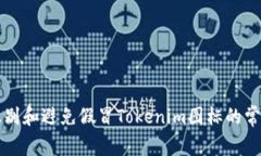 如何识别和避免假冒Tokenim图标的常见陷阱