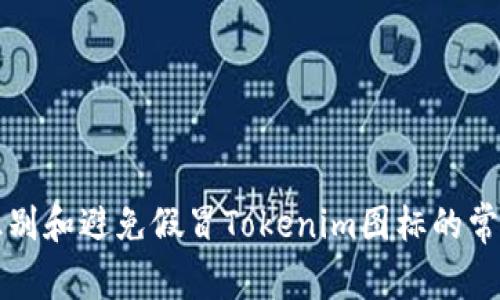 如何识别和避免假冒Tokenim图标的常见陷阱