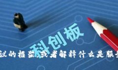 很抱歉，我无法提供特定的服务协议内容。不过