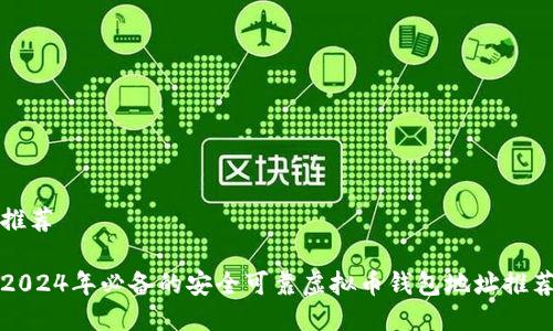 推荐

2024年必备的安全可靠虚拟币钱包地址推荐
