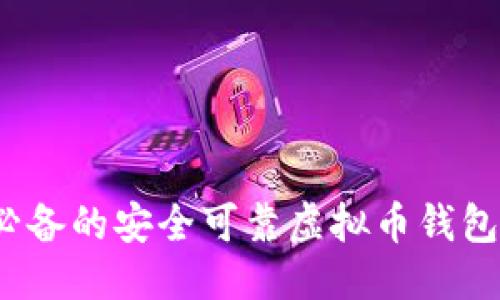 推荐

2024年必备的安全可靠虚拟币钱包地址推荐