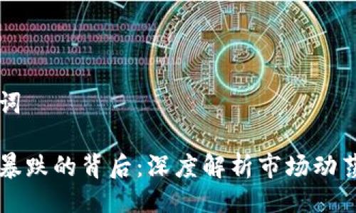 及关键词

虚拟币暴跌的背后：深度解析市场动荡的真相