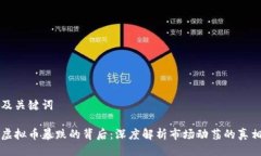 及关键词虚拟币暴跌的背后：深度解析市场动荡
