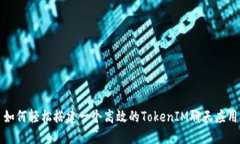 如何轻松搭建一个高效的TokenIM聊天应用