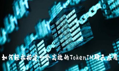 如何轻松搭建一个高效的TokenIM聊天应用