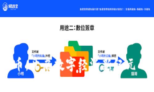  超级虚拟币：开启数字经济新纪元的神奇钥匙