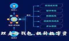 如何使用Tokenim管理身份钱包，提升数字资产的安