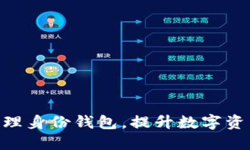 如何使用Tokenim管理身份钱包，提升数字资产的安全性与便利性