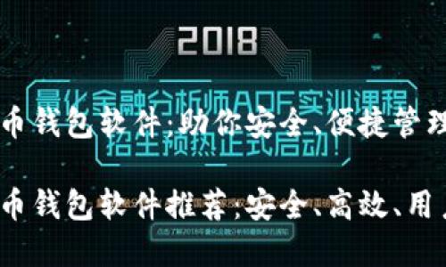 国外虚拟币钱包软件：助你安全、便捷管理数字资产

国外虚拟币钱包软件推荐：安全、高效、用户友好