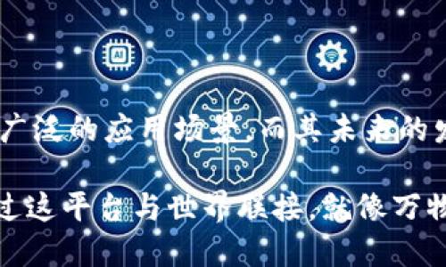    探索 Tokenim 的无限可能：如何玩转这一新兴平台  / 

 guanjianci  Tokenim, 区块链, 数字资产, 新兴技术  /guanjianci 

### 什么是 Tokenim？

在这个数字化飞速发展的时代，Tokenim作为一款新兴的区块链平台，正逐步崭露头角。Tokenim是一种基于区块链技术的数字资产管理工具，允许用户创建、交易和管理他们的数字代币。这不仅仅是一种技术趋势，更是推动数字资产及其应用在各个行业快速发展的重要因素。

这段时间内，Tokenim在市场上受到越来越多的关注。不论是初创企业还是大企业，大家都在积极尝试利用这一平台来实现他们的数字资产化。可以说，Tokenim是未来经济生态系统中不可或缺的一部分。

### Tokenim 的工作原理

那么，究竟Tokenim是如何工作的呢？很简单，Tokenim基于区块链技术，使得所有的交易记录都是公开透明的，并且在一定程度上无可篡改。每当你创建或交易一个数字代币时，所有的操作都会被记录在分布式账本上，这提升了安全性和信任感。

用户只需在平台上注册账户，就可以通过友好的界面完成各种操作，无论是代币的创建、分发，还是资产的交易和管理，这一切都有条不紊地进行着。这样的设计不仅方便了用户，也让平台在激烈的市场竞争中脱颖而出。

### 为什么选择 Tokenim？

有很多理由使得越来越多的人选择Tokenim。首先，Tokenim提供了灵活的代币创建选项，这让用户可以根据具体需求定制他们的数字资产。其次，其直观的用户界面使得即使是不太懂技术的人也能够轻松上手。再者，Tokenim拥有强大的社区支持，用户不仅可以在平台上进行操作，还可以与其他用户交流经验，分享策略。

### Tokenim 的应用场景

Tokenim并不仅仅局限于某一个行业或领域，而是广泛适用于多个场景。以下是一些典型的应用实例：

创意艺术与NFT
艺术家可以利用Tokenim创建他们的数字艺术品，并以非同质化代币（NFT）的形式出售。这样的方式不仅为艺术作品赋予了数字生命，也为艺术家带来了新的收入来源。

教育与技能认证
教育机构可以使用Tokenim发行数字证书，学生能够在区块链上保存自己的学习成果和技能认证。这不仅提高了认证的可信度，同时也为未来就业提供了更加有效的证明。

社区建设与奖励系统
越来越多的社区开始利用Tokenim构建自己的奖励系统，用户通过参与社区活动获取代币奖励，从而鼓励更多的人参与到社区建设中来。这种激励机制使得社区更加活跃和互助。

### 如何开始使用 Tokenim？

如果你对Tokenim产生了兴趣，并想要开始使用这一平台，接下来我将为你提供一个简单的使用指南。

注册账户
首先，你需要前往Tokenim的官方网站进行注册。填写相关信息后，你将获得一个账户，通过这个账户你可以访问平台的所有功能。

创建代币
成功注册后，你可以根据需求创建自己的代币。在Tokenim的创建界面中，你只需输入代币名称、数量及其特性，系统会自动为你生成代币。

进行交易
创建成功后，你的代币就可以进行交易了。你可以选择将代币出售给其他用户，或者在市场上展示你的代币以吸引投资者。

### Tokenim 的未来发展趋势

随着技术的不断进步，Tokenim也在持续发展演变。未来的Tokenim将更加注重多个方面，比如用户体验、安全性以及扩展性。预计，这一平台将在数字资产管理、跨境支付及更多领域展开更加广泛的应用和合作。

另外，在新的政策和市场环境下，Tokenim可能会推出更多的功能与工具，以适应不断变化的市场需求和用户期望。这让我们对Tokenim的未来充满期待。

### 相关问题讨论

#### 1. Tokenim 如何确保交易的安全性？

安全性是任何数字资产平台最为关注的方面之一。Tokenim通过多种手段来保护用户的交易安全，包括使用加密技术保护数据隐私，采用双重身份验证保障账户安全等。此外，平台的交易记录都是公开透明的，用户可以随时查验。

#### 2. 如何评估 Tokenim 的投资价值？

要评估Tokenim的投资价值，可以从多个维度着手。首先是对Tokenim市场需求的理解，关注用户活跃度、交易量等指标；其次，分析其技术背景及团队实力也是必要的，只有一家技术实力雄厚的团队才能确保平台的长远发展；最后，关注行业变化与政策波动也是不可忽视的因素，特别是在当前变化多端的市场环境中。

### 结语

综上所述，Tokenim作为一款新兴的区块链平台，为用户提供了丰富且灵活的数字资产管理功能。从创建代币到交易，它都展现出了强大的潜力和广泛的应用场景。而其未来的发展无疑会对数字资产的生态环境产生深远的影响。

不论你是数字资产的爱好者，还是行业内的深度参与者，Tokenim都值得一试。希望这个简要的介绍能够启发你去探索Tokenim的更多可能性，通过这平台与世界联接，就像万物互联的区块链网络一样，也让我们自己在这个数字化时代闪耀生辉。