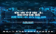 轻松入门：如何通过虚拟币实现财富梦想