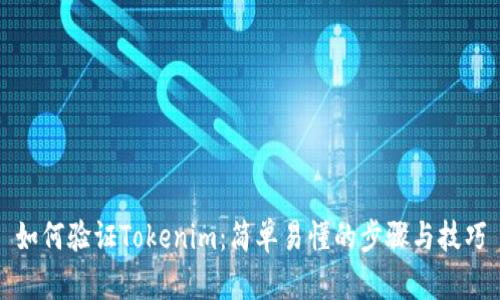 如何验证Tokenim：简单易懂的步骤与技巧