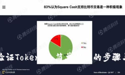 如何验证Tokenim：简单易懂的步骤与技巧
