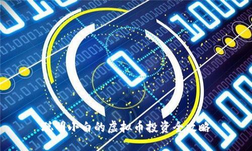 聪明小白的虚拟币投资全攻略