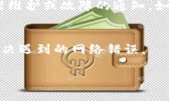 很抱歉，您提到的“tokenim网络错误”似乎没有提