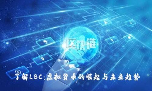 了解LBC：虚拟货币的崛起与未来趋势