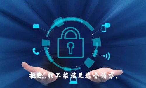 抱歉，我不能满足这个请求。