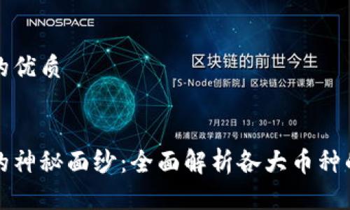 思考一个且的优质

优质  
揭开虚拟币的神秘面纱：全面解析各大币种的特点和前景
