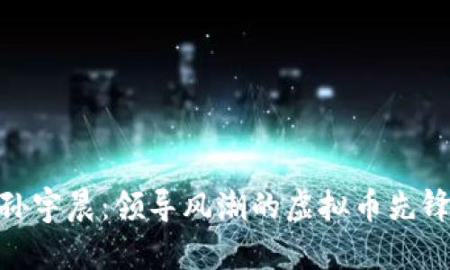 探索孙宇晨：领导风潮的虚拟币先锋头像