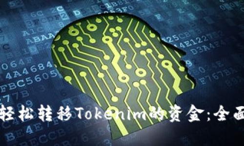如何轻松转移Tokenim的资金：全面指南
