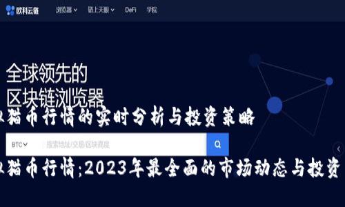 虚拟猫币行情的实时分析与投资策略

虚拟猫币行情：2023年最全面的市场动态与投资策略