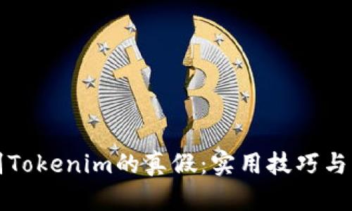 如何辨别Tokenim的真假：实用技巧与关键方法