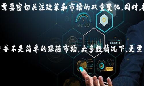 探索虚拟币走势的共性与差异

在当今数字经济飞速发展的时代，虚拟货币，尤其是比特币、以太坊等主流币种，已成为许多投资者追逐的对象。许多人在追踪这些虚拟币的走势时会发现，某些币种似乎表现出相似的趋势。这不禁让人思考：这些虚拟币的走势是否真的都一样呢？

为了深入了解这个问题，我们需要从多个角度分析虚拟币的市场行为。虽然以比特币为代表的虚拟币在整体市场中具有引导作用，但不同币种的走势受多种因素的影响，包括市场供需、技术创新、监管政策、投资者情绪等。因此，不同虚拟币之间的走势在某种程度上既存在共性，也存在显著差异。

共性因素

首先，虚拟币的价格走势往往会受到整体市场趋势的影响。通常，在某些重大新闻或事件发生时，例如政策变更、市场恐慌、技术更新等，整体市场的情绪会产生急剧变化。此时，大部分虚拟币的走势往往趋于一致。这种现象被称为“市场相关性”，是指不同资产在某一时段内相互影响，从而表现出相似的涨跌幅度。

其次，许多小型和新兴虚拟币通常会依据比特币或以太坊的走势来进行跟随。当比特币价格飙升时，投资者普遍会对市场更加乐观，进而涌向其他虚拟币进行投资，从而推动它们的价格上涨。这种效应在整个投资生态中形成了一种强烈的连锁反应，导致多个虚拟币呈现出相似的走势。

差异因素

然而，这并不意味着所有的虚拟币在其价格波动过程中都是一成不变的。不同阶段的技术发展、团队更新及市场需求的变化将导致不同虚拟币之间的走势差异。比如，某些新兴的加密项目在推出新技术或重大的合作时，其价格可能会大幅上涨，而这种上涨往往不会在更为成熟的币种中体现出来。

此外，不同虚拟币的应用场景和目标用户群体也极大影响其市场表现。例如，以太坊因其智能合约的特点，吸引了大量开发者和企业的关注，并依赖于DeFi（去中心化金融）、NFT（非同质化代币）等应用，形成了独特的市场生态。这使得以太坊的走势可能与比特币有很大的不同，特别是在某些特定的项目推进期间。

市场心理与投资者行为

除了以上分析，市场心理和投资者行为也是影响虚拟币走势的重要因素。比特币作为一种“数字黄金”，其投资者往往更注重长期价值和投资保值，所以在市场波动中表现出的情绪更为温和。而一些小型虚拟币的投资者可能更倾向于追求短期利润，导致价格波动更大，这种投资心理的差异直接反映在其价格运动上。

相关问题探讨

问题一：虚拟币投资适合所有人吗？

说起虚拟币投资，很多人脑海中会浮现出暴涨暴跌的画面。对于许多普通投资者而言，是否应该投入这片“神秘”的领域，首先要考虑自身的风险承受能力和投资目标。虚拟币市场普遍存在高风险，因此不适合每一位投资者。

在投资之前，建议大家先进行全面的市场调研，了解自己所心仪的虚拟币的基础数据、技术背景、团队实力和市场前景。同时，设定明确的投资止损点和盈利目标，切忌盲从市场情绪。此外，由于市场信息的时效性，投资者需要时常关注消息动态，以便及时做出调整。

问题二：未来虚拟币市场的发展趋势如何？

对于未来虚拟币市场的发展趋势，专家们有不同的看法。有人认为，随着区块链技术的不断成熟和应用场景的增加，虚拟币的价值将会进一步提升，这将推动市场的良性发展。尤其是数字货币受到各国政府重视，甚至推出央行数字货币，都是市场最大的利好。

然而，市场的泡沫风险和监管问题依然潜伏在我们身边。政府和机构可能出台更严厉的监管措施，这会影响到市场的流动性。因此，未来需要密切关注政策和市场的双重变化。同时，投资者也应该保持理智，适时进行再评估，以应对未来虚拟币市场的动态变化。

总结

综合而言，虚拟币市场的走势虽然在某些情况下表现出相似的趋势，但每种虚拟币的走势都是由多种因素共同作用的结果。适合的投资并不是简单的跟随市场，大多数情况下，更需要的是深入的理解、细心的分析和理智的选择。投资虚拟币注定是一个充满挑战的旅程，但也是一个激动人心和充满潜力的领域。

虚拟币走势是否一致？深度解析市场动态与投资智慧
