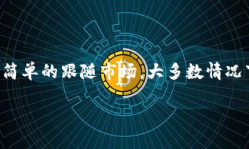 探索虚拟币走势的共性与差异

在当今数字经济飞速发展的时代，虚拟货币，尤其是比特币、以太坊等主流币种，已成为许多投资者追逐的对象。许多人在追踪这些虚拟币的走势时会发现，某些币种似乎表现出相似的趋势。这不禁让人思考：这些虚拟币的走势是否真的都一样呢？

为了深入了解这个问题，我们需要从多个角度分析虚拟币的市场行为。虽然以比特币为代表的虚拟币在整体市场中具有引导作用，但不同币种的走势受多种因素的影响，包括市场供需、技术创新、监管政策、投资者情绪等。因此，不同虚拟币之间的走势在某种程度上既存在共性，也存在显著差异。

共性因素

首先，虚拟币的价格走势往往会受到整体市场趋势的影响。通常，在某些重大新闻或事件发生时，例如政策变更、市场恐慌、技术更新等，整体市场的情绪会产生急剧变化。此时，大部分虚拟币的走势往往趋于一致。这种现象被称为“市场相关性”，是指不同资产在某一时段内相互影响，从而表现出相似的涨跌幅度。

其次，许多小型和新兴虚拟币通常会依据比特币或以太坊的走势来进行跟随。当比特币价格飙升时，投资者普遍会对市场更加乐观，进而涌向其他虚拟币进行投资，从而推动它们的价格上涨。这种效应在整个投资生态中形成了一种强烈的连锁反应，导致多个虚拟币呈现出相似的走势。

差异因素

然而，这并不意味着所有的虚拟币在其价格波动过程中都是一成不变的。不同阶段的技术发展、团队更新及市场需求的变化将导致不同虚拟币之间的走势差异。比如，某些新兴的加密项目在推出新技术或重大的合作时，其价格可能会大幅上涨，而这种上涨往往不会在更为成熟的币种中体现出来。

此外，不同虚拟币的应用场景和目标用户群体也极大影响其市场表现。例如，以太坊因其智能合约的特点，吸引了大量开发者和企业的关注，并依赖于DeFi（去中心化金融）、NFT（非同质化代币）等应用，形成了独特的市场生态。这使得以太坊的走势可能与比特币有很大的不同，特别是在某些特定的项目推进期间。

市场心理与投资者行为

除了以上分析，市场心理和投资者行为也是影响虚拟币走势的重要因素。比特币作为一种“数字黄金”，其投资者往往更注重长期价值和投资保值，所以在市场波动中表现出的情绪更为温和。而一些小型虚拟币的投资者可能更倾向于追求短期利润，导致价格波动更大，这种投资心理的差异直接反映在其价格运动上。

相关问题探讨

问题一：虚拟币投资适合所有人吗？

说起虚拟币投资，很多人脑海中会浮现出暴涨暴跌的画面。对于许多普通投资者而言，是否应该投入这片“神秘”的领域，首先要考虑自身的风险承受能力和投资目标。虚拟币市场普遍存在高风险，因此不适合每一位投资者。

在投资之前，建议大家先进行全面的市场调研，了解自己所心仪的虚拟币的基础数据、技术背景、团队实力和市场前景。同时，设定明确的投资止损点和盈利目标，切忌盲从市场情绪。此外，由于市场信息的时效性，投资者需要时常关注消息动态，以便及时做出调整。

问题二：未来虚拟币市场的发展趋势如何？

对于未来虚拟币市场的发展趋势，专家们有不同的看法。有人认为，随着区块链技术的不断成熟和应用场景的增加，虚拟币的价值将会进一步提升，这将推动市场的良性发展。尤其是数字货币受到各国政府重视，甚至推出央行数字货币，都是市场最大的利好。

然而，市场的泡沫风险和监管问题依然潜伏在我们身边。政府和机构可能出台更严厉的监管措施，这会影响到市场的流动性。因此，未来需要密切关注政策和市场的双重变化。同时，投资者也应该保持理智，适时进行再评估，以应对未来虚拟币市场的动态变化。

总结

综合而言，虚拟币市场的走势虽然在某些情况下表现出相似的趋势，但每种虚拟币的走势都是由多种因素共同作用的结果。适合的投资并不是简单的跟随市场，大多数情况下，更需要的是深入的理解、细心的分析和理智的选择。投资虚拟币注定是一个充满挑战的旅程，但也是一个激动人心和充满潜力的领域。

虚拟币走势是否一致？深度解析市场动态与投资智慧