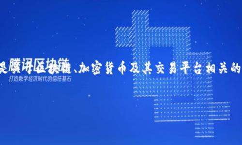 在对“tokenim 火币 ok”进行解读时，我们可以将其看作是关于区块链、加密货币及其交易平台相关的搜索需求。为此，我将创建一个符合的，以及相关的关键词。

:
如何在火币平台上高效交易Tokenim：全面指南