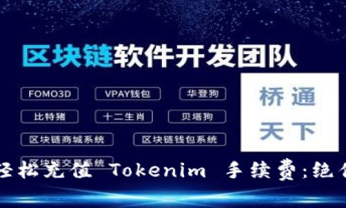 如何轻松充值 Tokenim 手续费：绝佳指南