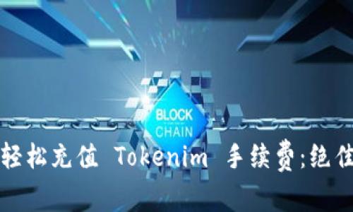 如何轻松充值 Tokenim 手续费：绝佳指南