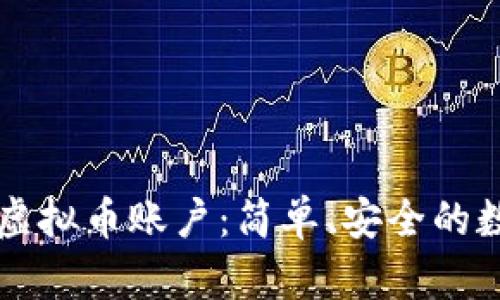 文章: 探索USDT虚拟币账户：简单、安全的数字资产管理之道