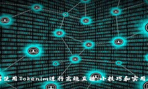 如何使用Tokenim进行高效直播：小技巧和实用指南