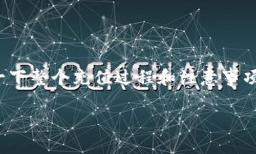 在关于“Tokenim怎么充钱”的问题中，我们可以深入探讨一下整个充值过程和注意事项。我们会一步一步来解析如何在Tokenim上顺利进行充值。

Tokenim充值指南：简单易懂的步骤与实用小贴士