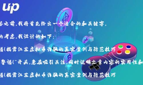 在和标签之前，我将首先给出一个适合的和关键字。

基于和的考虑，我设计的如下：

用户警惕！揭露江苏虚拟币诈骗的真实案例与防范技巧

以“用户警惕！”开头，意在吸引关注，同时说明文章内容的实用性和警示性。

用户警惕！揭露江苏虚拟币诈骗的真实案例与防范技巧