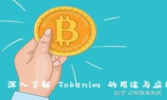 ### 深入了解 Tokenim 的用途与应用场景