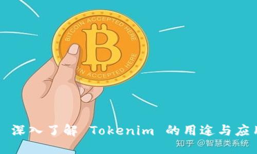 ### 深入了解 Tokenim 的用途与应用场景