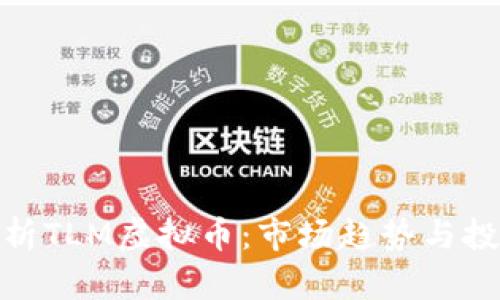 全面解析TLM虚拟币：市场趋势与投资机会