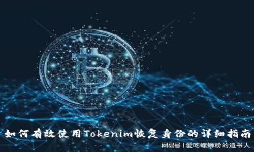 如何有效使用Tokenim恢复身份的详细指南