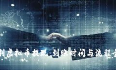 康纳利虚拟币提现：到账时间与流程全解析